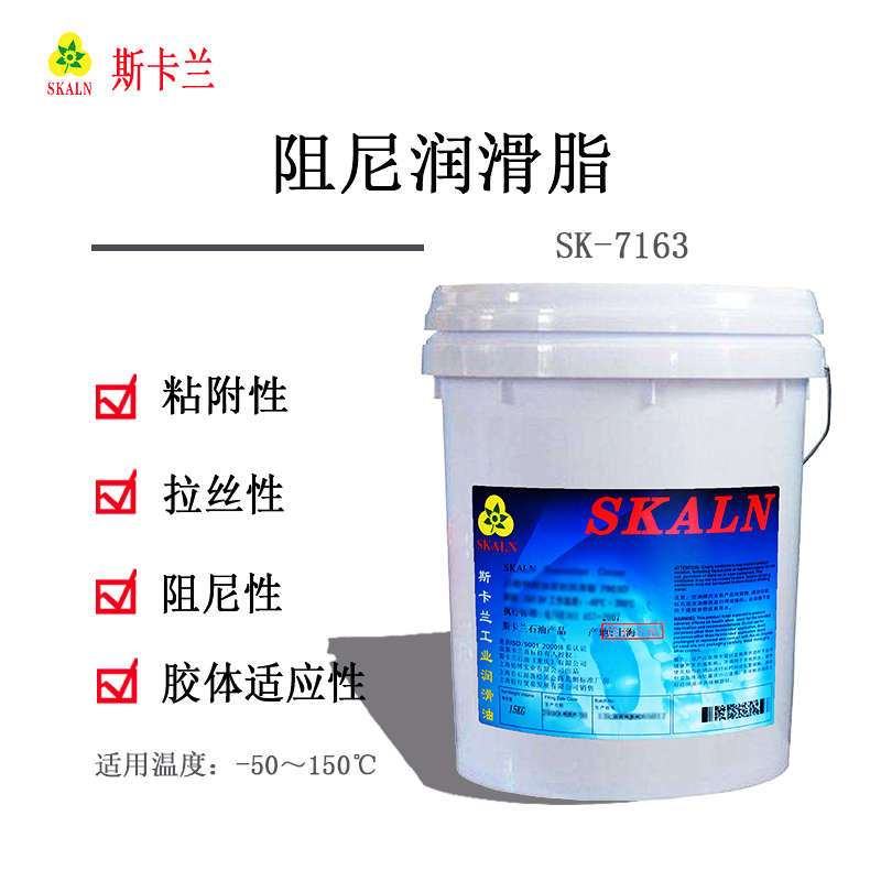 斯卡蘭SK-7163專用阻尼潤滑脂 減震平臺(tái)阻尼器